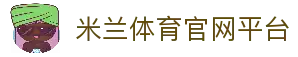 米兰体育官网平台 - AC Milan授权-MILANSPORT