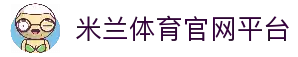 米兰体育官网平台 - AC Milan授权-MILANSPORT